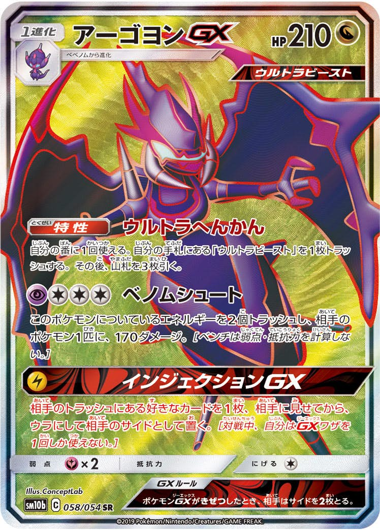 アーゴヨンGX(058/054) [sm10b] {SR}【状態B】の通販・買取価格（ポケモンカード）