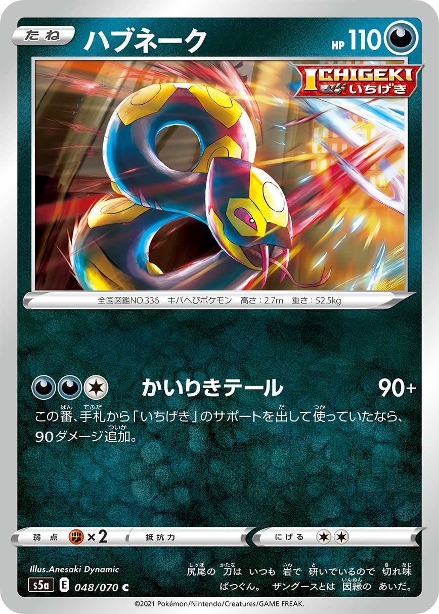 【状態B】ハブネーク C (048/070) [s5a]の通販・買取（ポケモンカード）