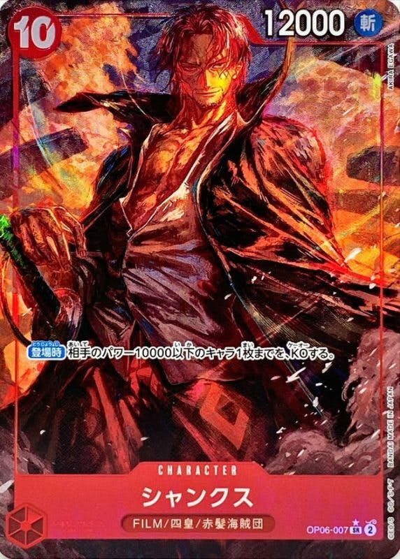 【状態A】シャンクス(OP06-007) {SR}の通販・買取（ワンピースカード）
