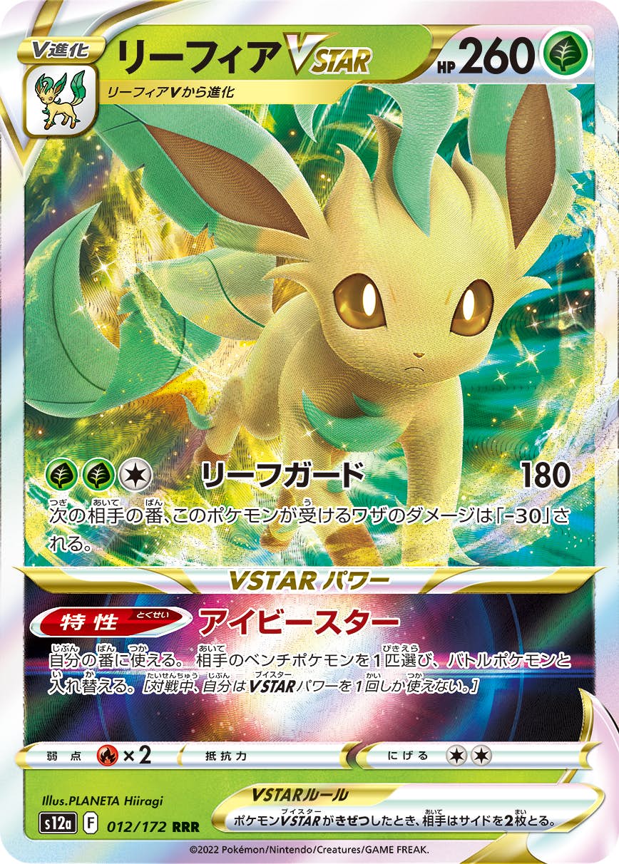 【状態A】リーフィアVSTAR RRR (012/172) [s12a]の通販・買取（ポケモンカード）