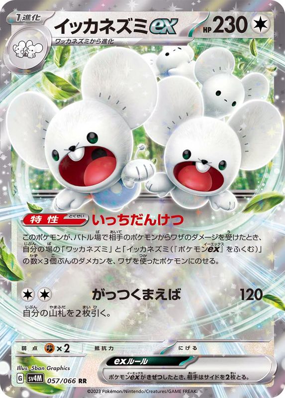 【状態B】イッカネズミex RR (057/066) [sv4M]の通販・買取（ポケモンカード）