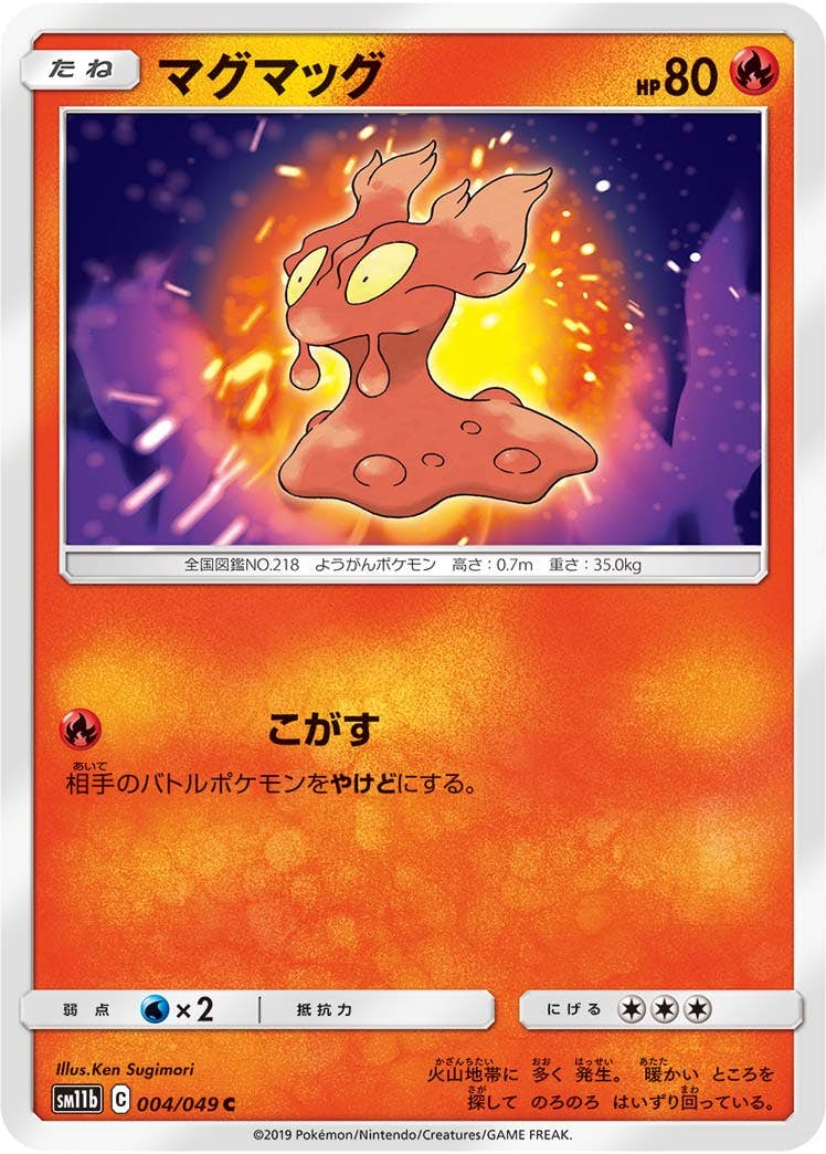 マグマッグ(004/049) [sm11b] {C}【状態B】の通販・買取価格（ポケモンカード）