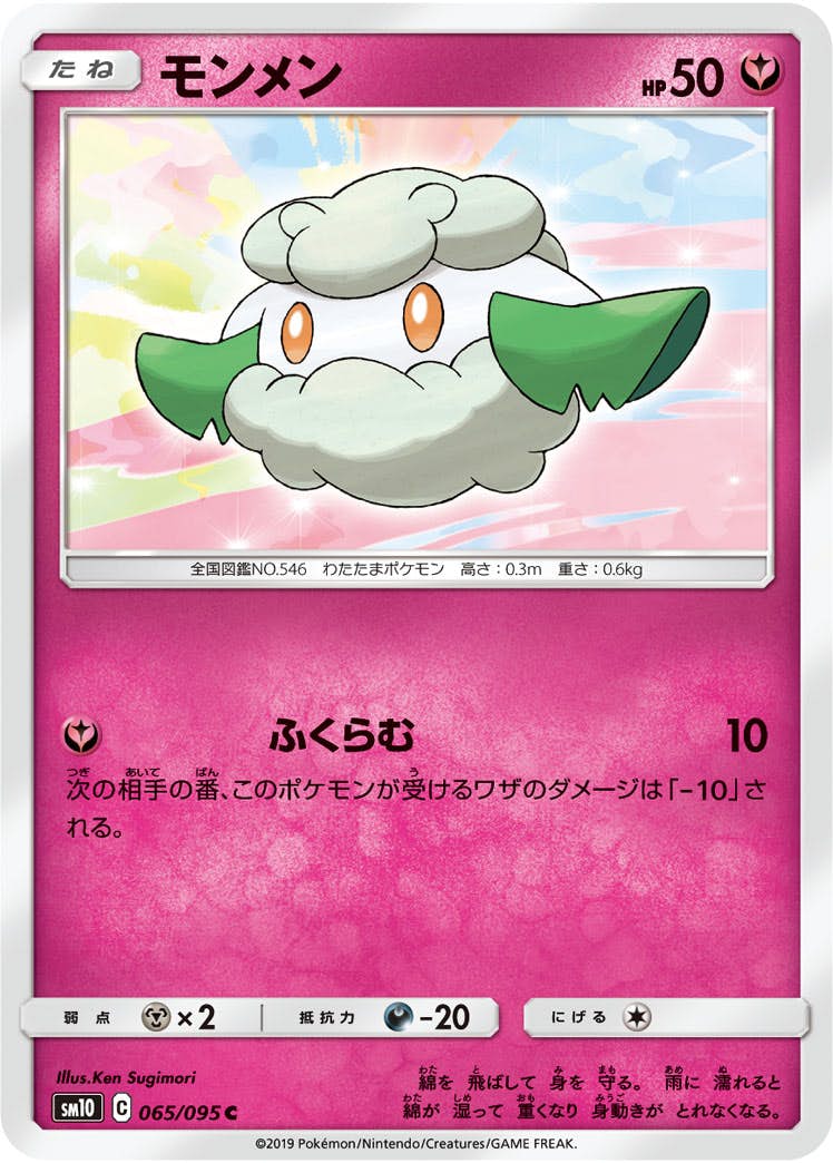 【状態B】モンメン C (065/095) [sm10]の通販・買取（ポケモンカード）
