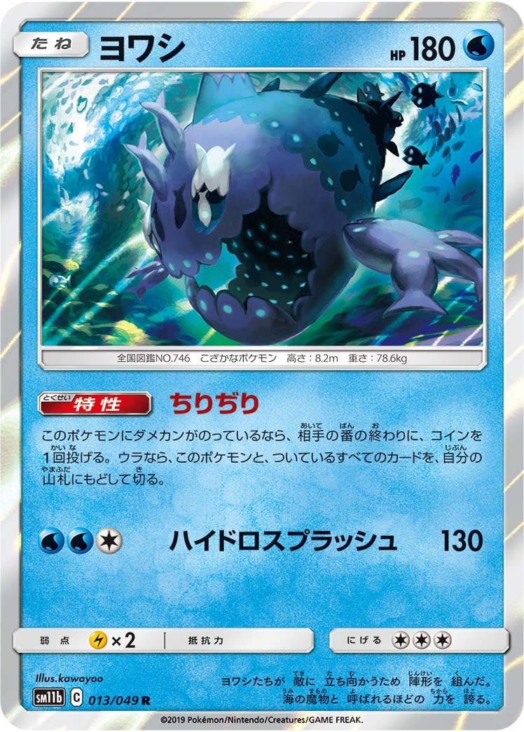 ヨワシ(013/049) [sm11b] {R}【状態A】の通販・買取価格（ポケモンカード）