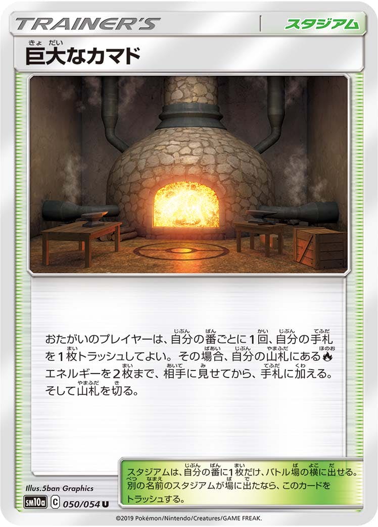【状態B】巨大なカマド U (050/054) [sm10a]の通販・買取（ポケモンカード）