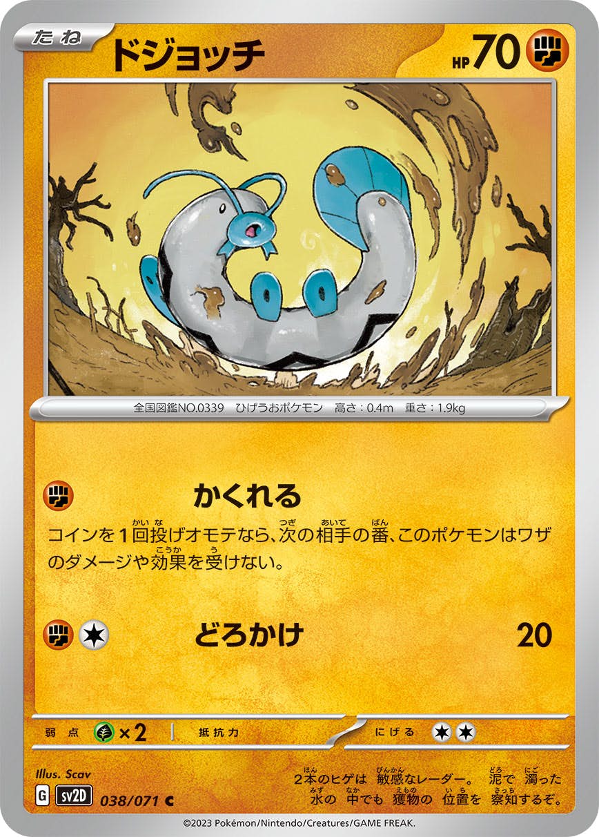 【状態A】ドジョッチ C (038/071) [sv2d]の通販・買取（ポケモンカード）