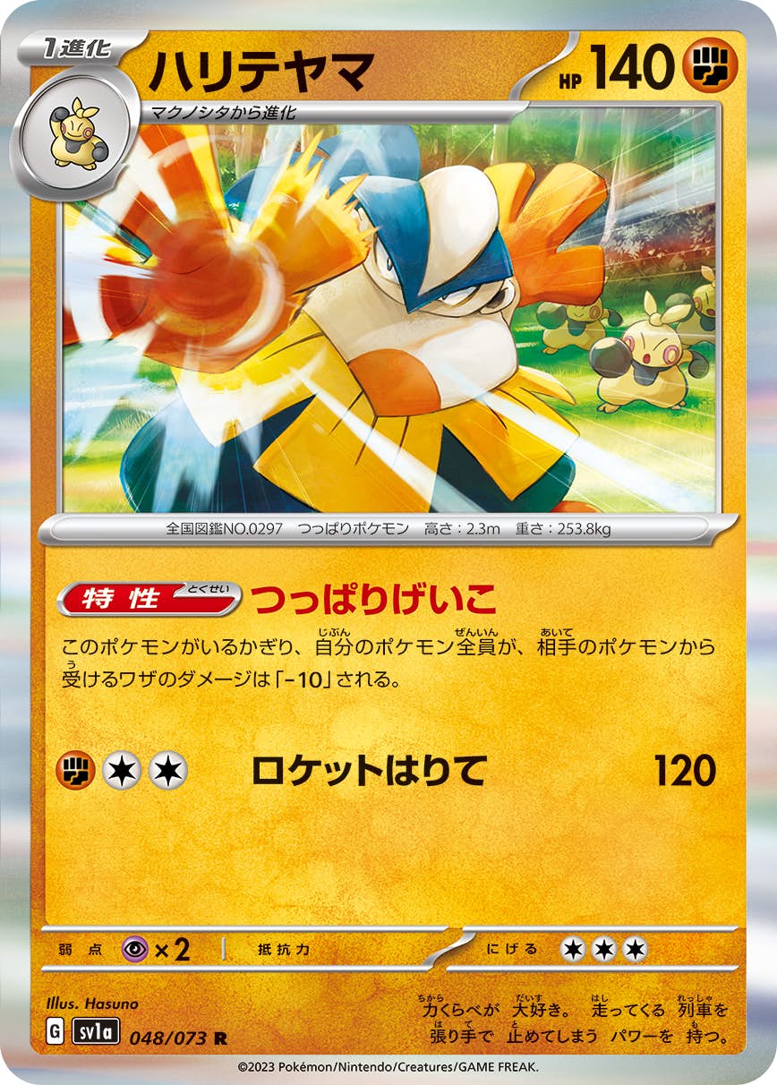 【状態A】ハリテヤマ R (048/073) [sv1a]の通販・買取（ポケモンカード）