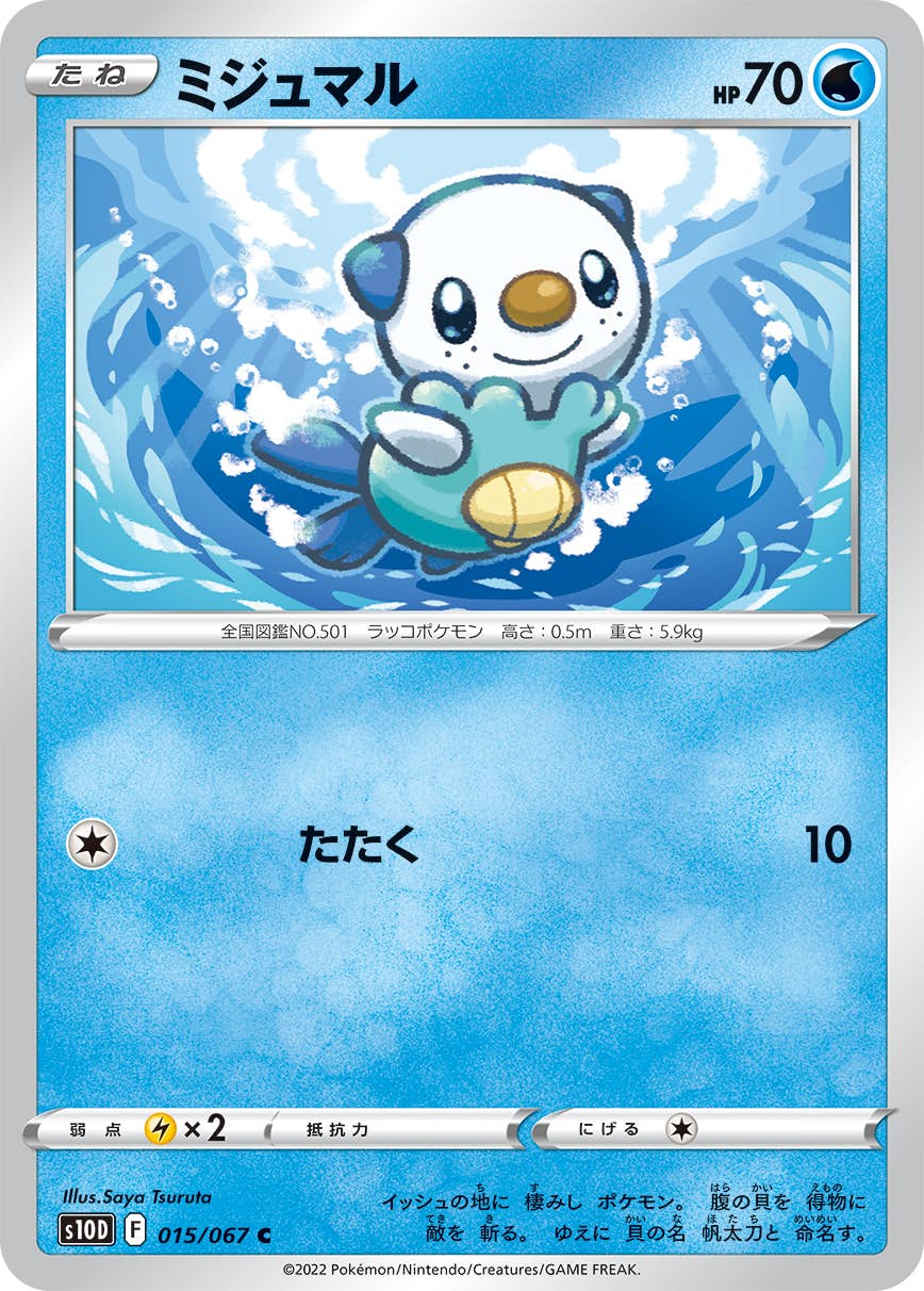 【状態A】ミジュマル C (015/067) [s10d]の通販・買取（ポケモンカード）