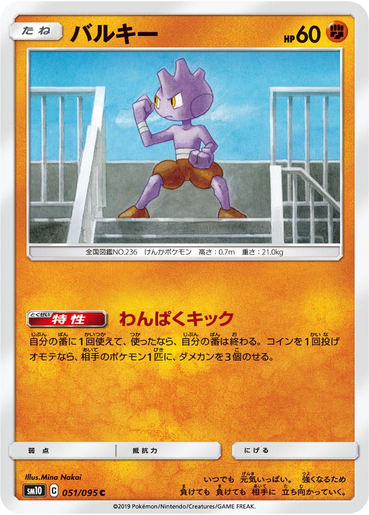 【状態B】バルキー C (051/095) [sm10]の通販・買取（ポケモンカード）