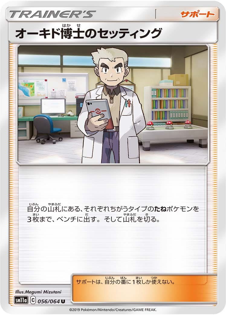 【状態B】オーキド博士のセッティング U (056/064) [sm11a]の通販・買取（ポケモンカード）