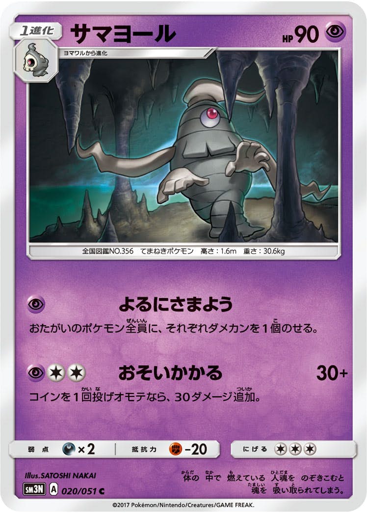【状態B】サマヨール C (020/051) [sm3n]の通販・買取（ポケモンカード）