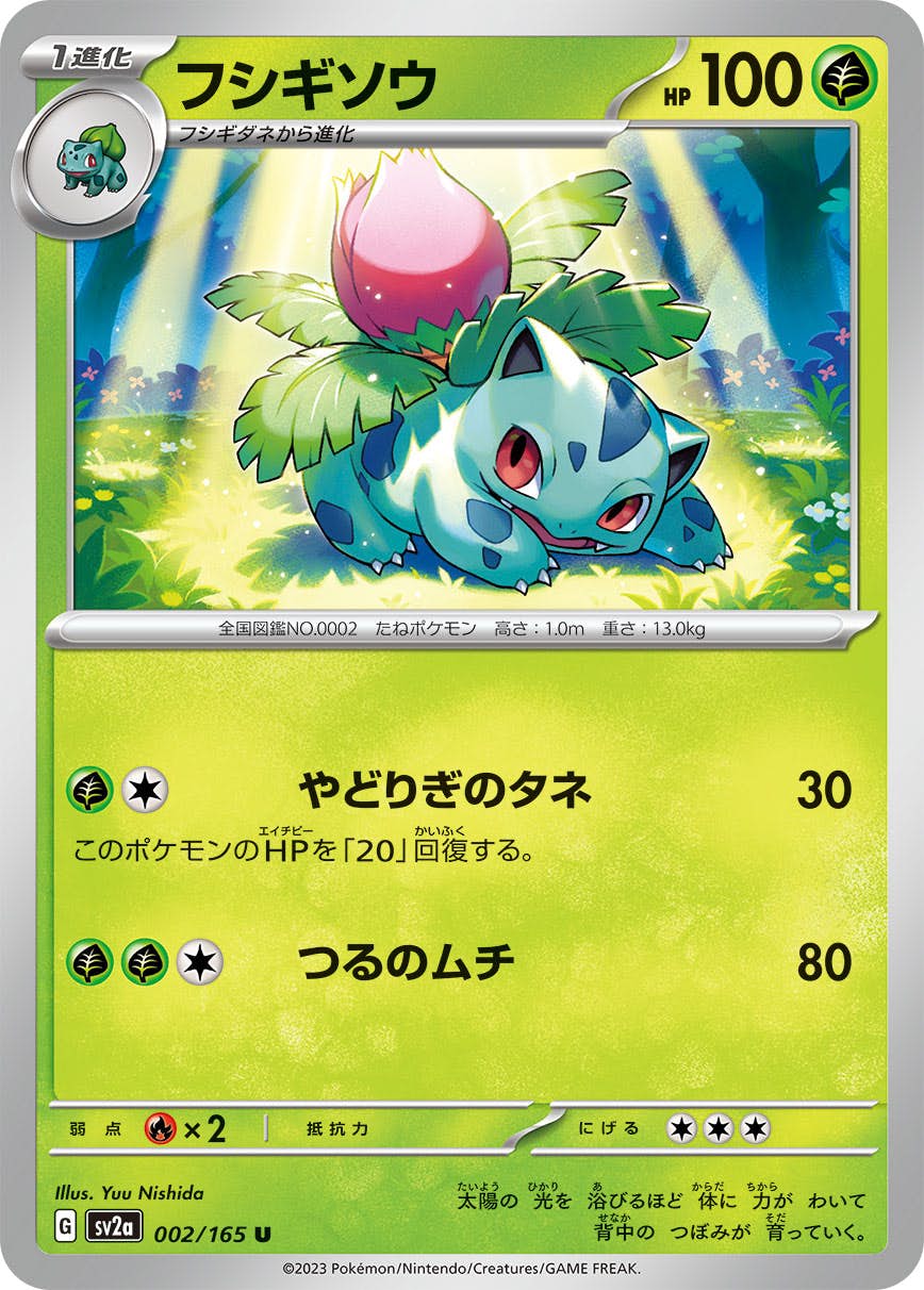 【状態A】フシギソウ U (002/165) [sv2a]の通販・買取（ポケモンカード）