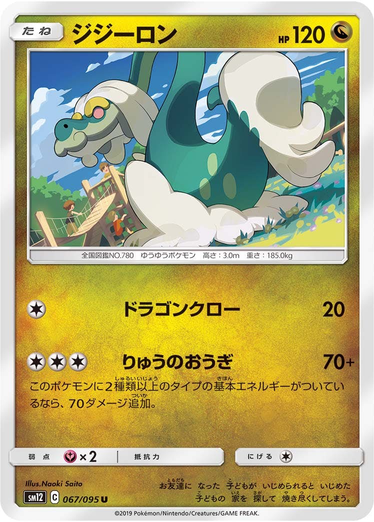 【状態B】ジジーロン U (067/095) [sm12]の通販・買取（ポケモンカード）