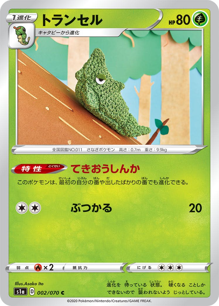 【状態A】トランセル C (002/070) [s1a]の通販・買取（ポケモンカード）