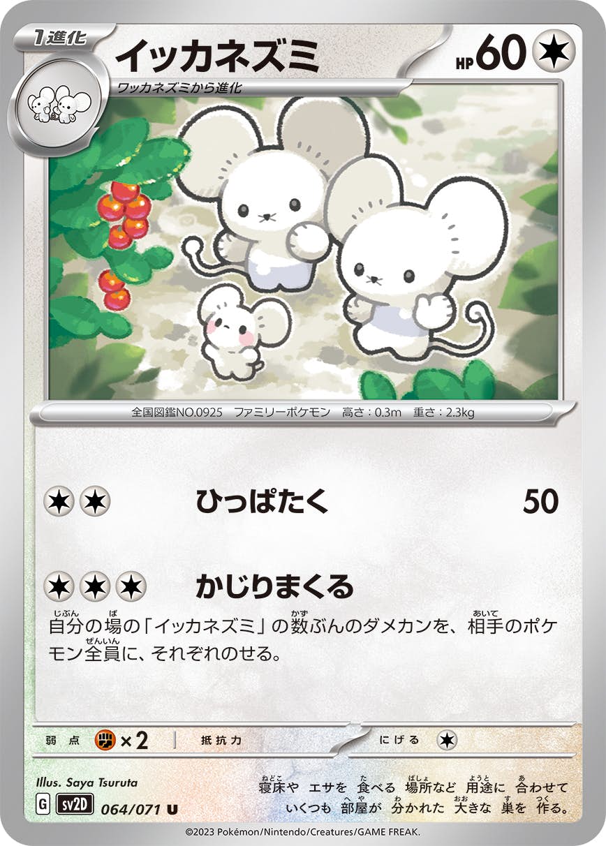 【状態A】イッカネズミ U (064/071) [sv2d]の通販・買取（ポケモンカード）
