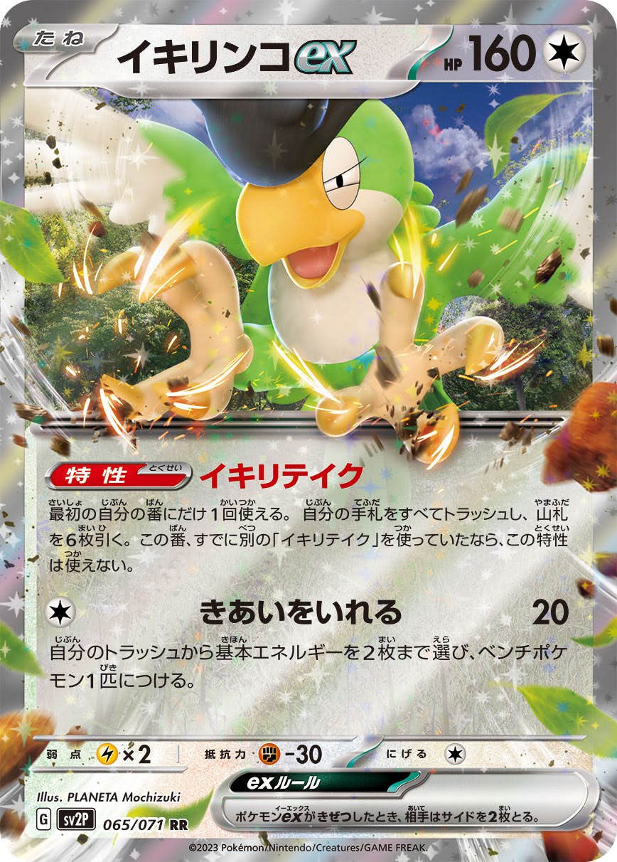 【状態B】イキリンコex RR (065/071) [sv2p]の通販・買取（ポケモンカード）