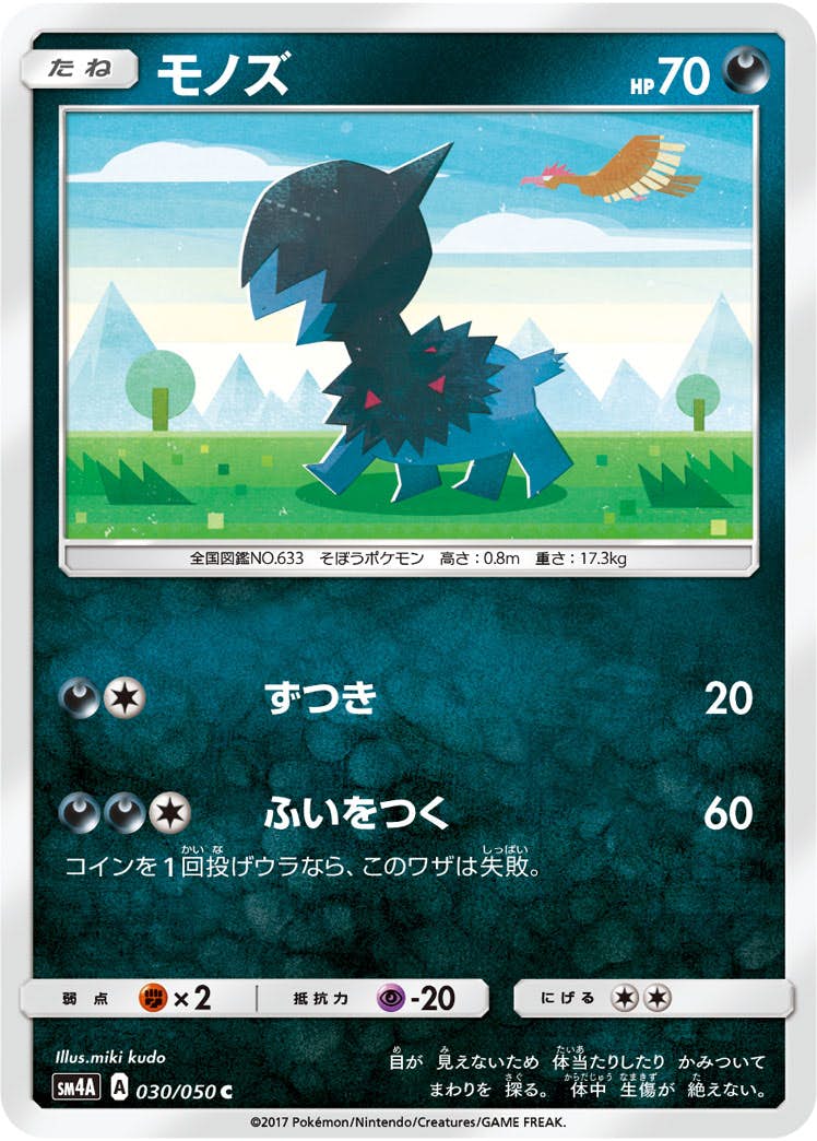 【状態B】モノズ C (030/050) [sm4a]の通販・買取（ポケモンカード）