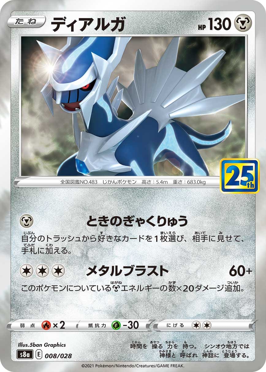 【状態A】ディアルガ(25th)(008/028) [s8a]の通販・買取（ポケモンカード）