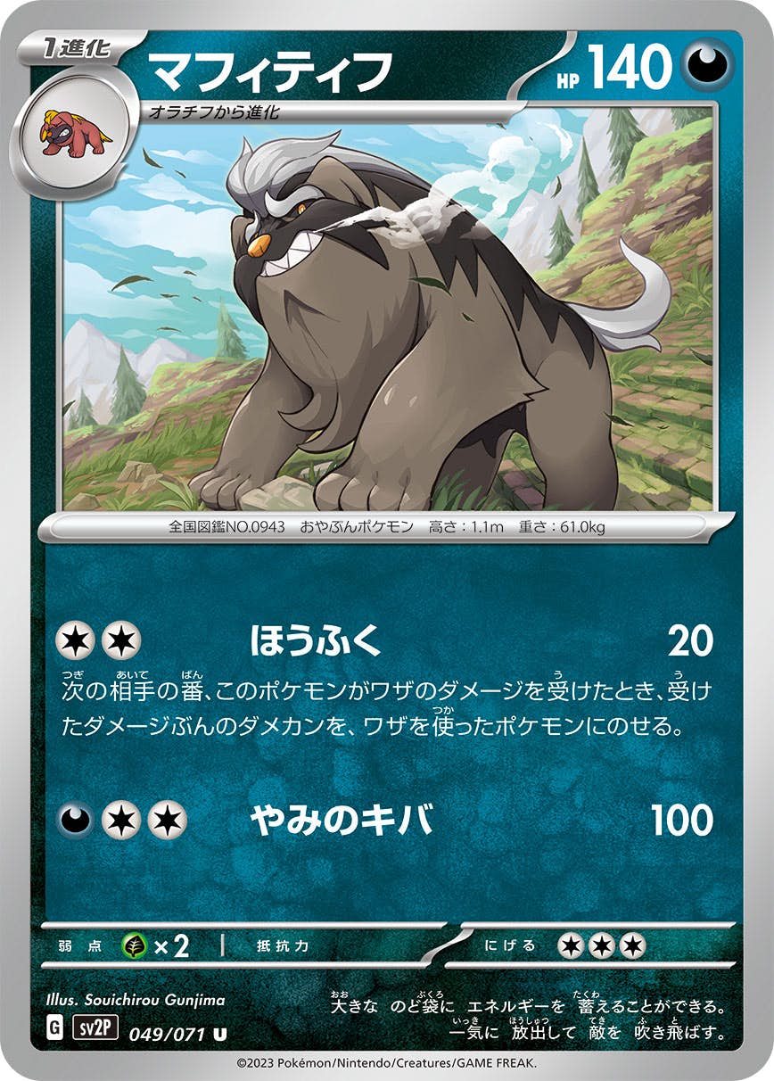 【状態A】マフィティフ U (049/071) [sv2p]の通販・買取（ポケモンカード）