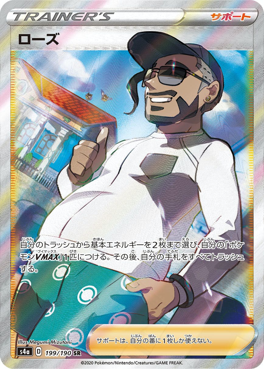 【状態A】ローズ SR (199/190) [s4a]の通販・買取（ポケモンカード）