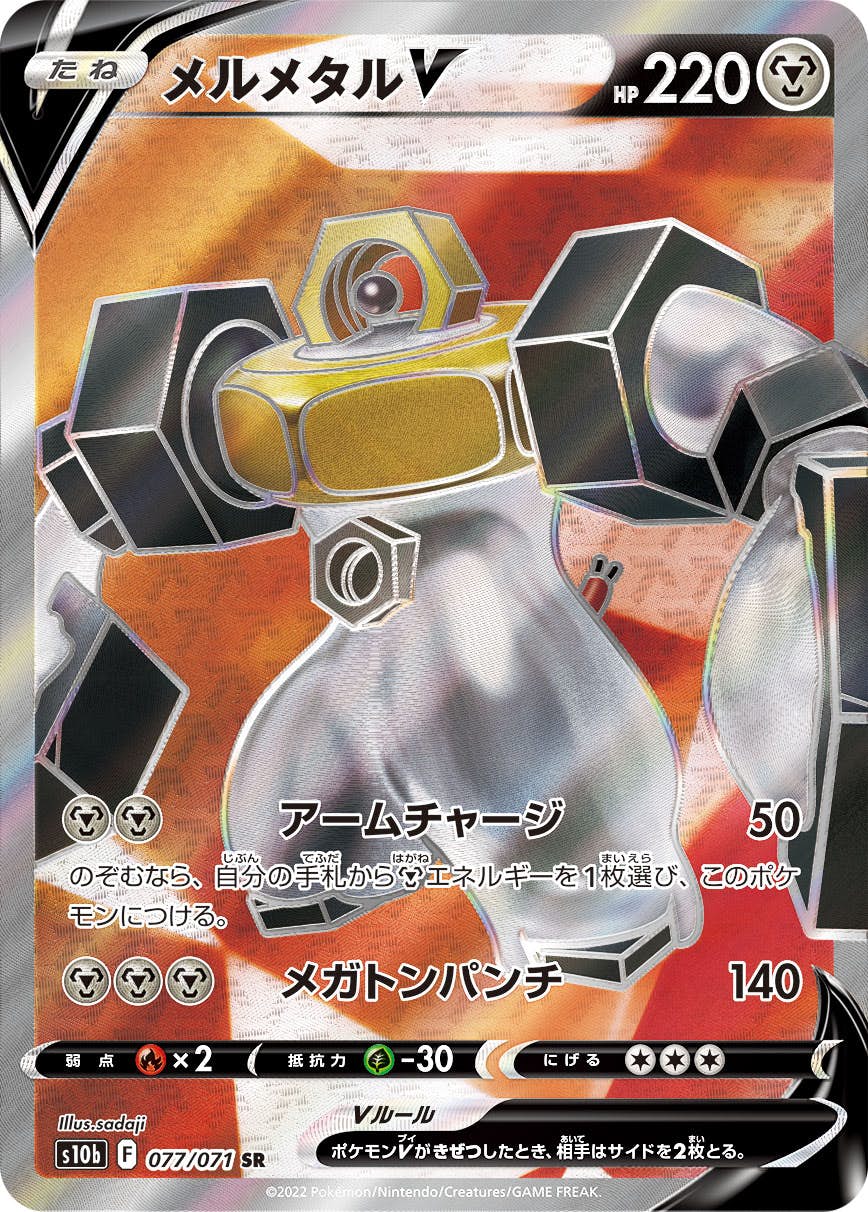 【状態A】メルメタルV SR (077/071) [s10b]の通販・買取（ポケモンカード）