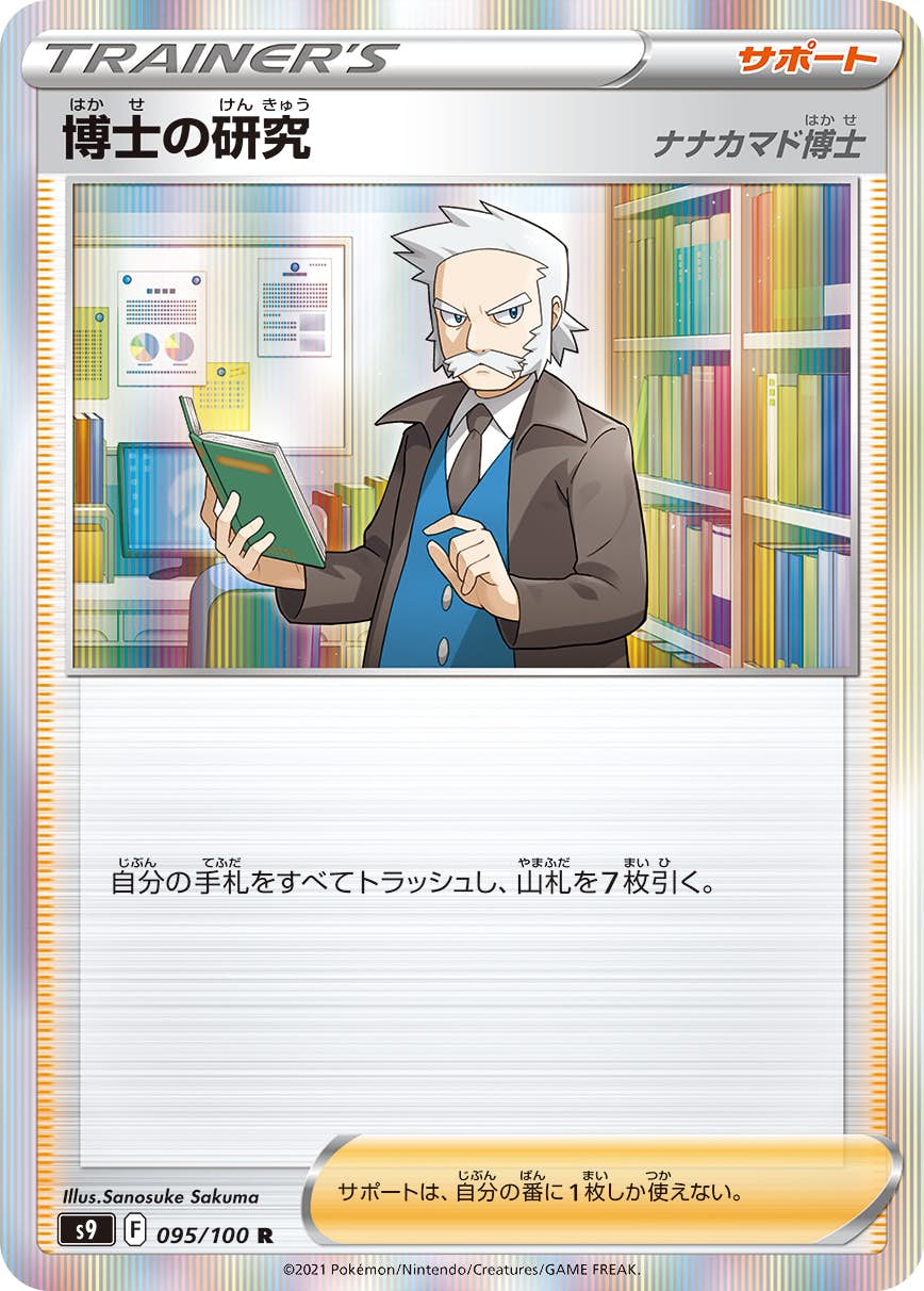【状態A-】博士の研究（ナナカマド博士） R (095/100) [s9]の通販・買取（ポケモンカード）