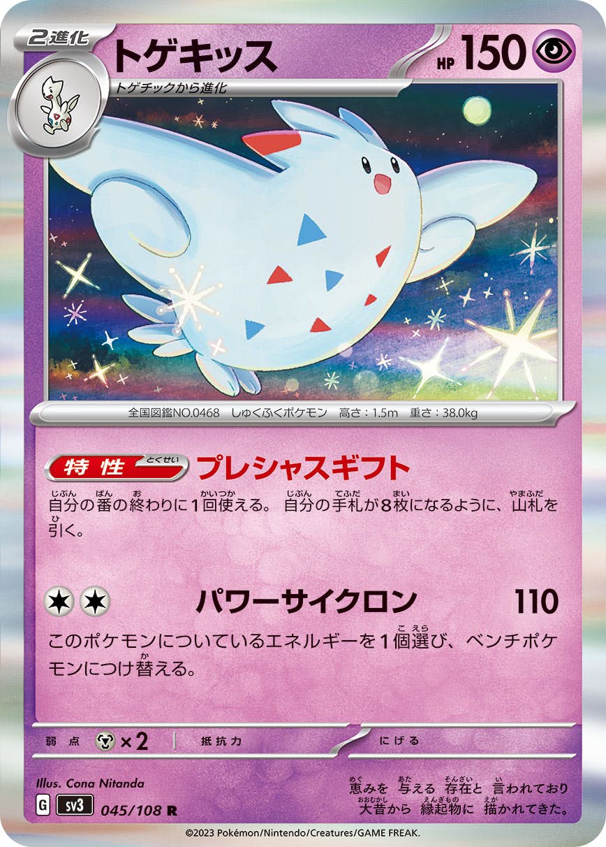 【状態A】トゲキッス R (045/108) [sv3]の通販・買取（ポケモンカード）