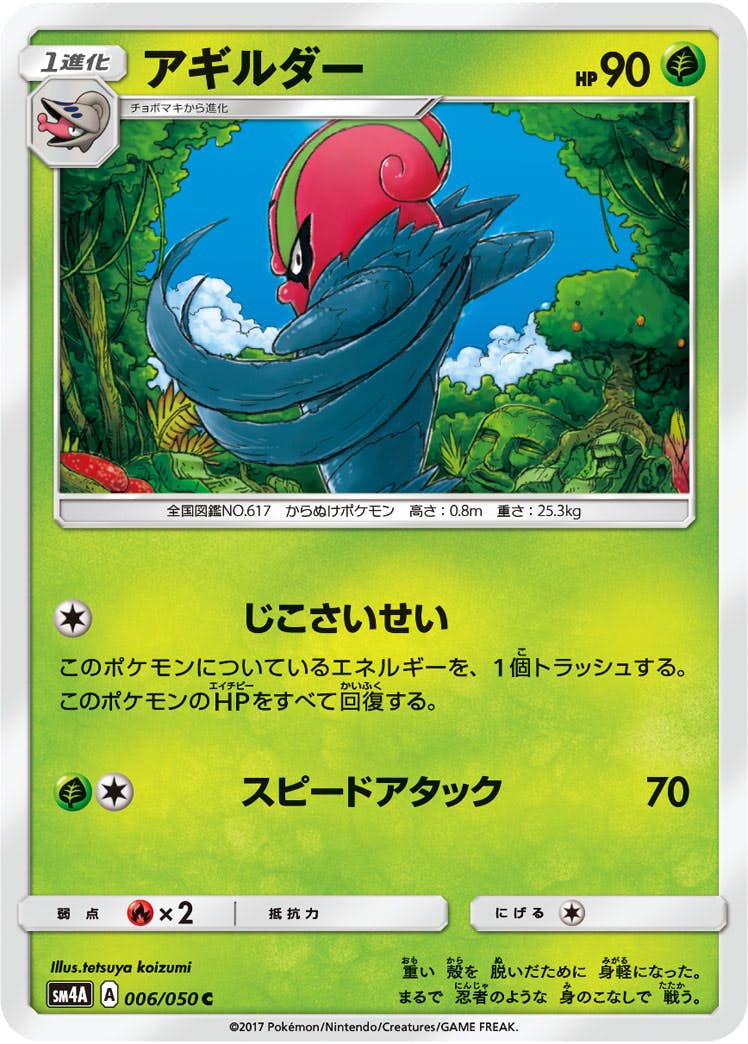 【状態B】アギルダー C (006/050) [sm4a]の通販・買取（ポケモンカード）