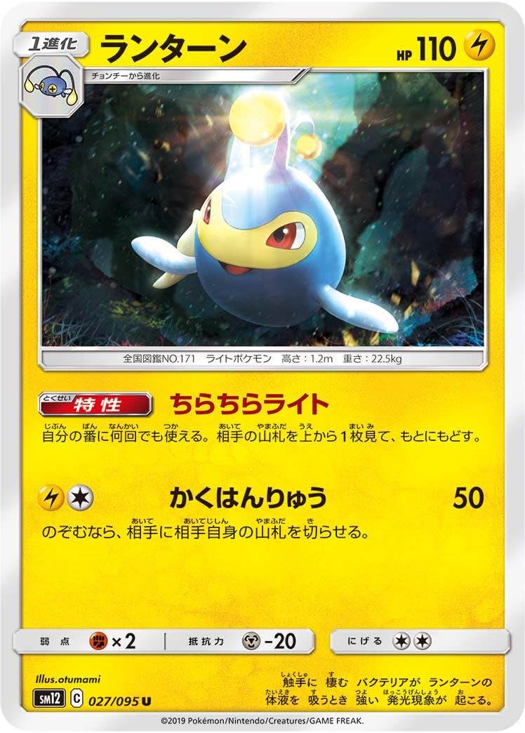 【状態B】ランターン U (027/095) [sm12]の通販・買取（ポケモンカード）