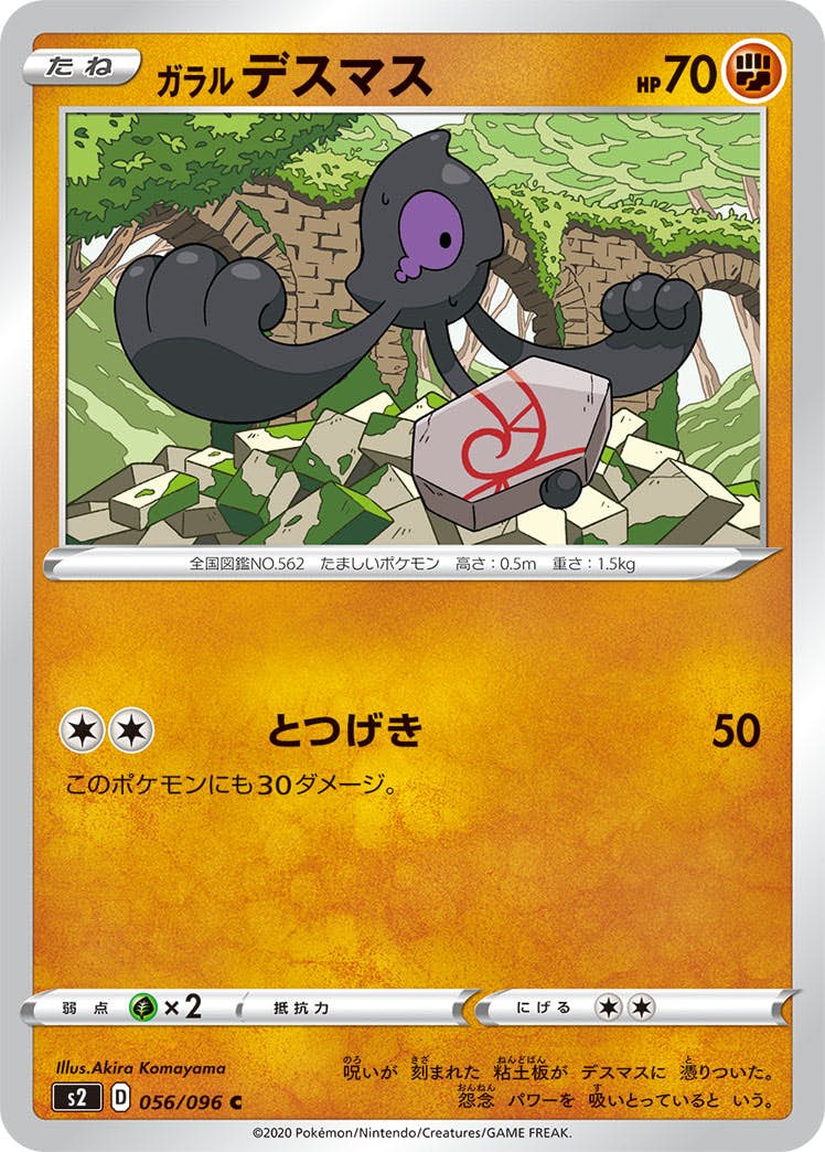 【状態B】ガラル デスマス C (056/096) [s2]の通販・買取（ポケモンカード）