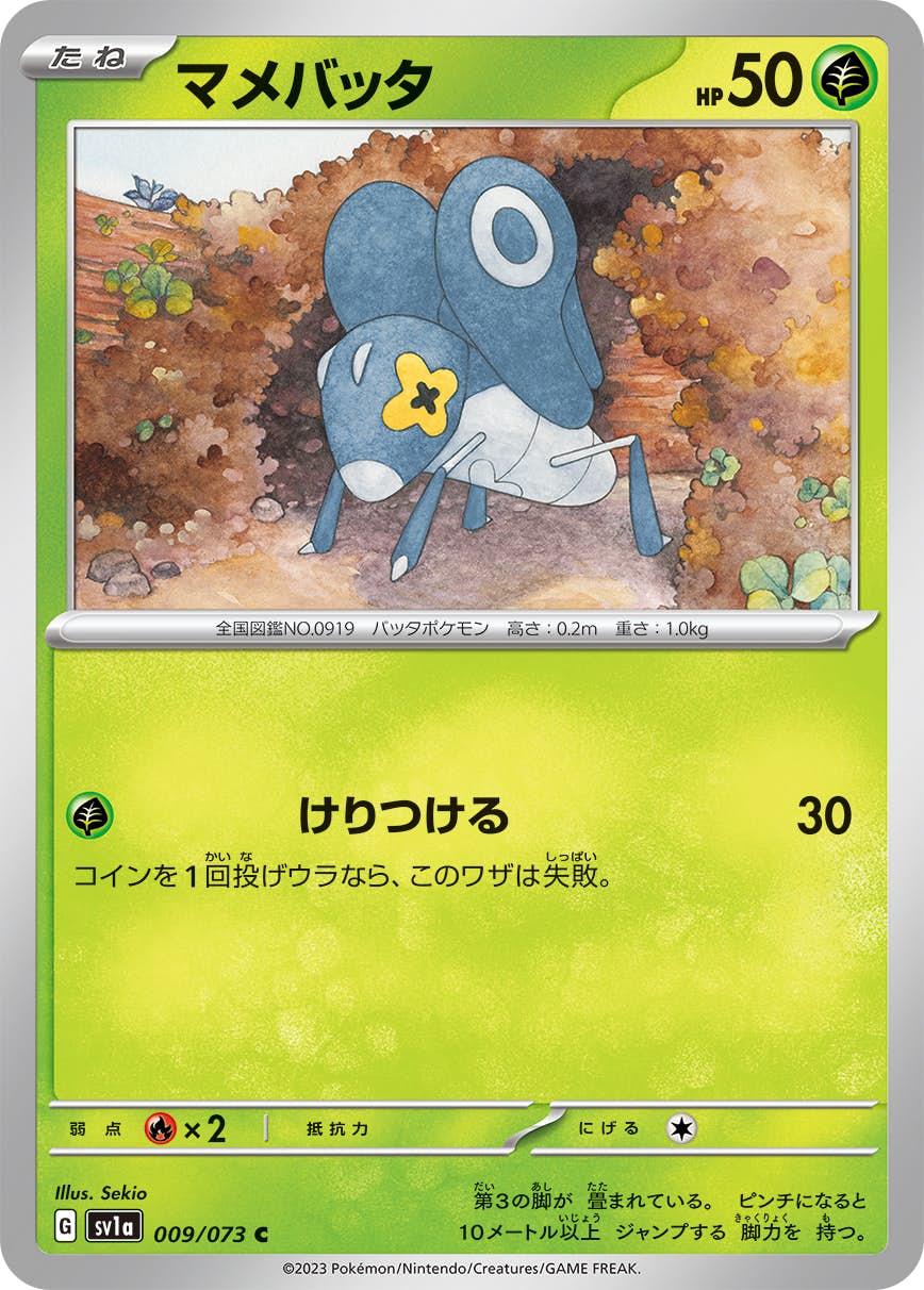 【状態A】マメバッタ C (009/073) [sv1a]の通販・買取（ポケモンカード）