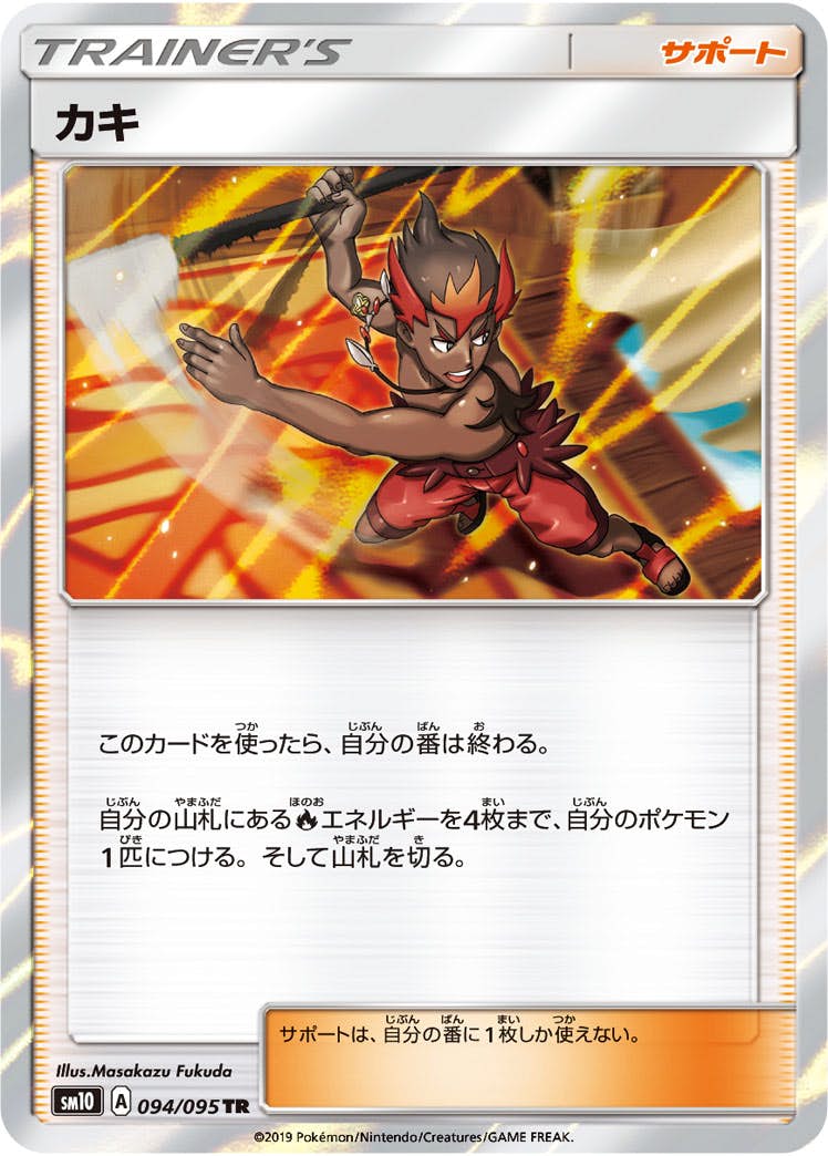 【状態A】カキ TR (094/095) [sm10]の通販・買取（ポケモンカード）