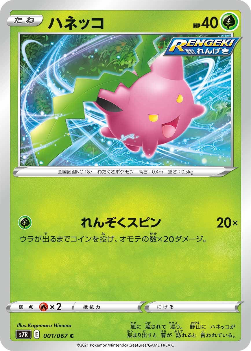 【状態B】ハネッコ C (001/067) [s7r]の通販・買取（ポケモンカード）
