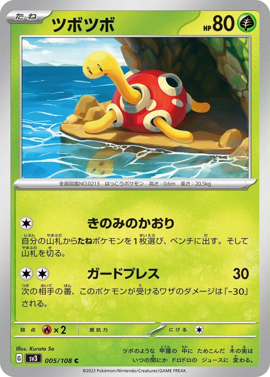 【状態A】ツボツボ C (005/108) [sv3]の通販・買取（ポケモンカード）