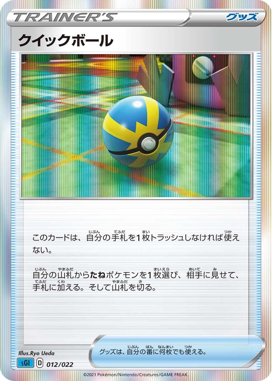 【状態A】クイックボール(012/022) [sgi]の通販・買取（ポケモンカード）