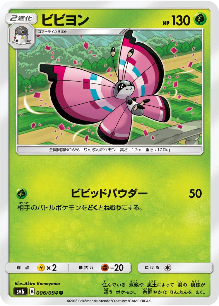 【状態B】ビビヨン U (006/094) [sm6]の通販・買取（ポケモンカード）
