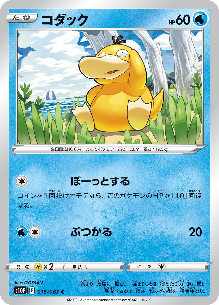 【状態B】コダック C (016/067) [s10p]の通販・買取（ポケモンカード）