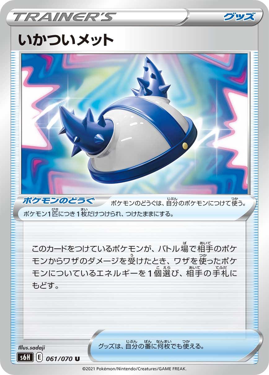 【状態B】いかついメット U (061/070) [s6h]の通販・買取（ポケモンカード）