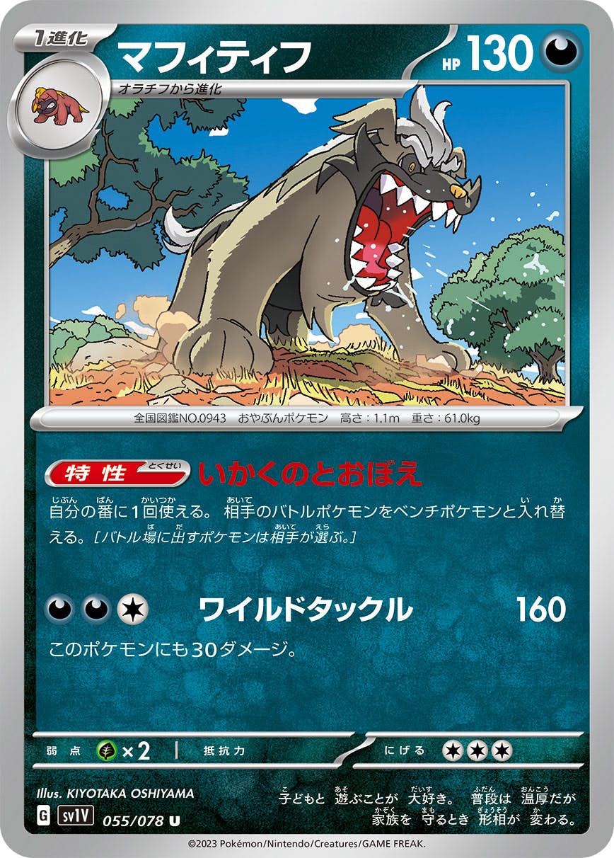 【状態B】マフィティフ U (055/078) [sv1v]の通販・買取（ポケモンカード）
