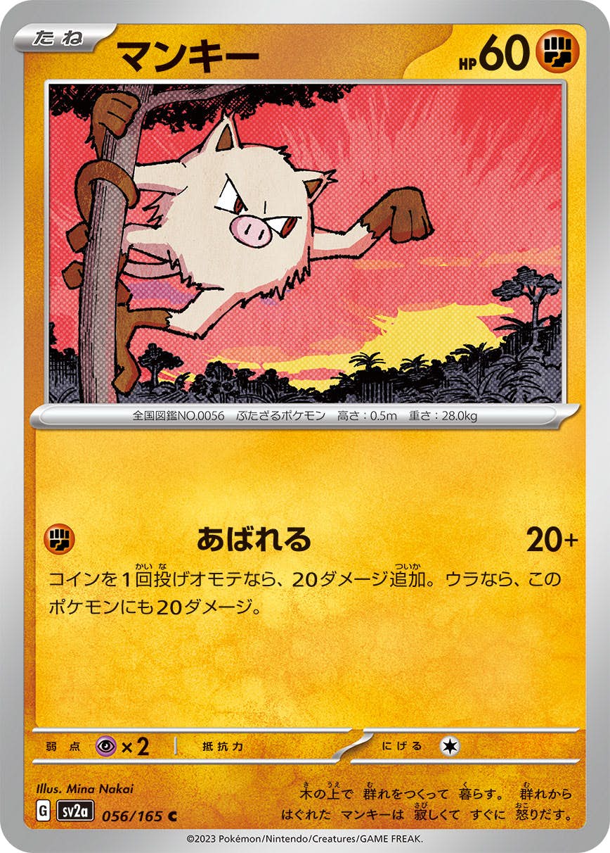 【状態A】マンキー C (056/165) [sv2a]の通販・買取（ポケモンカード）