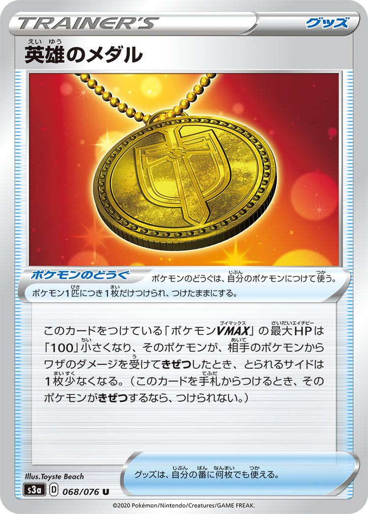【状態B】英雄のメダル U (068/076) [s3a]の通販・買取（ポケモンカード）
