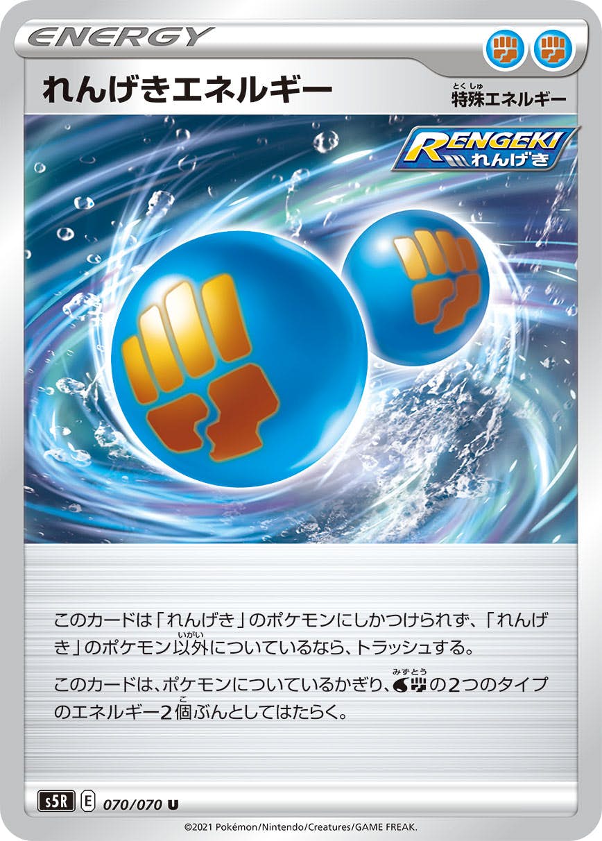 【状態B】れんげきエネルギー U (070/070) [s5r]の通販・買取（ポケモンカード）