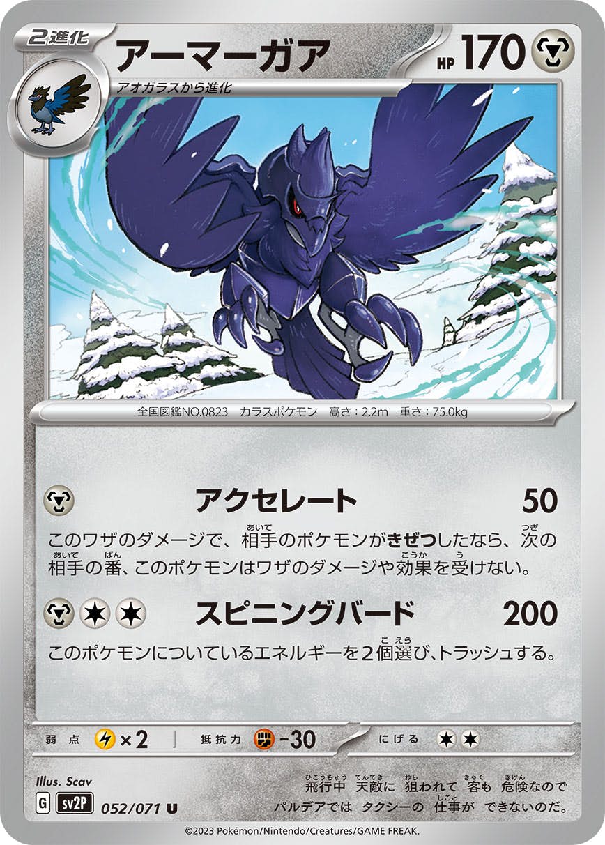 【状態A】アーマーガア U (052/071) [sv2p]の通販・買取（ポケモンカード）