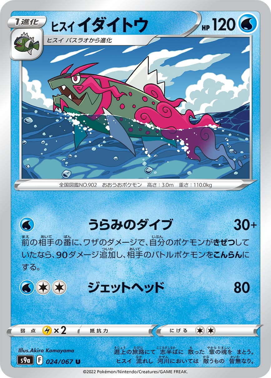 【状態B】ヒスイ イダイトウ U (024/067) [s9a]の通販・買取（ポケモンカード）