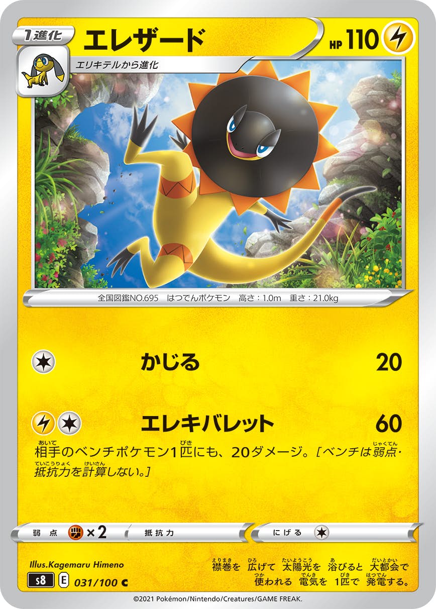 【状態A】エレザード C (031/100) [s8]の通販・買取（ポケモンカード）