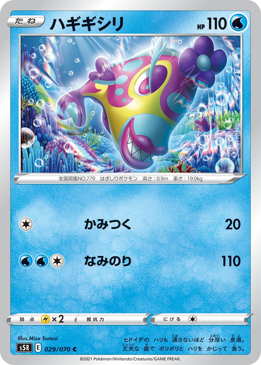 【状態B】ハギギシリ C (029/070) [s5r]の通販・買取（ポケモンカード）