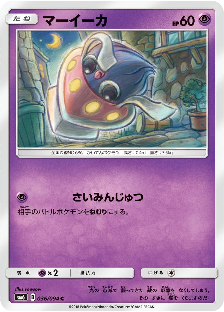 【状態B】マーイーカ C (036/094) [sm6]の通販・買取（ポケモンカード）