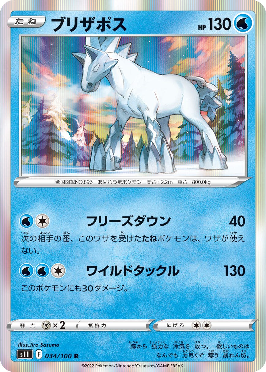 【状態A】ブリザポス R (034/100) [s11]の通販・買取（ポケモンカード）