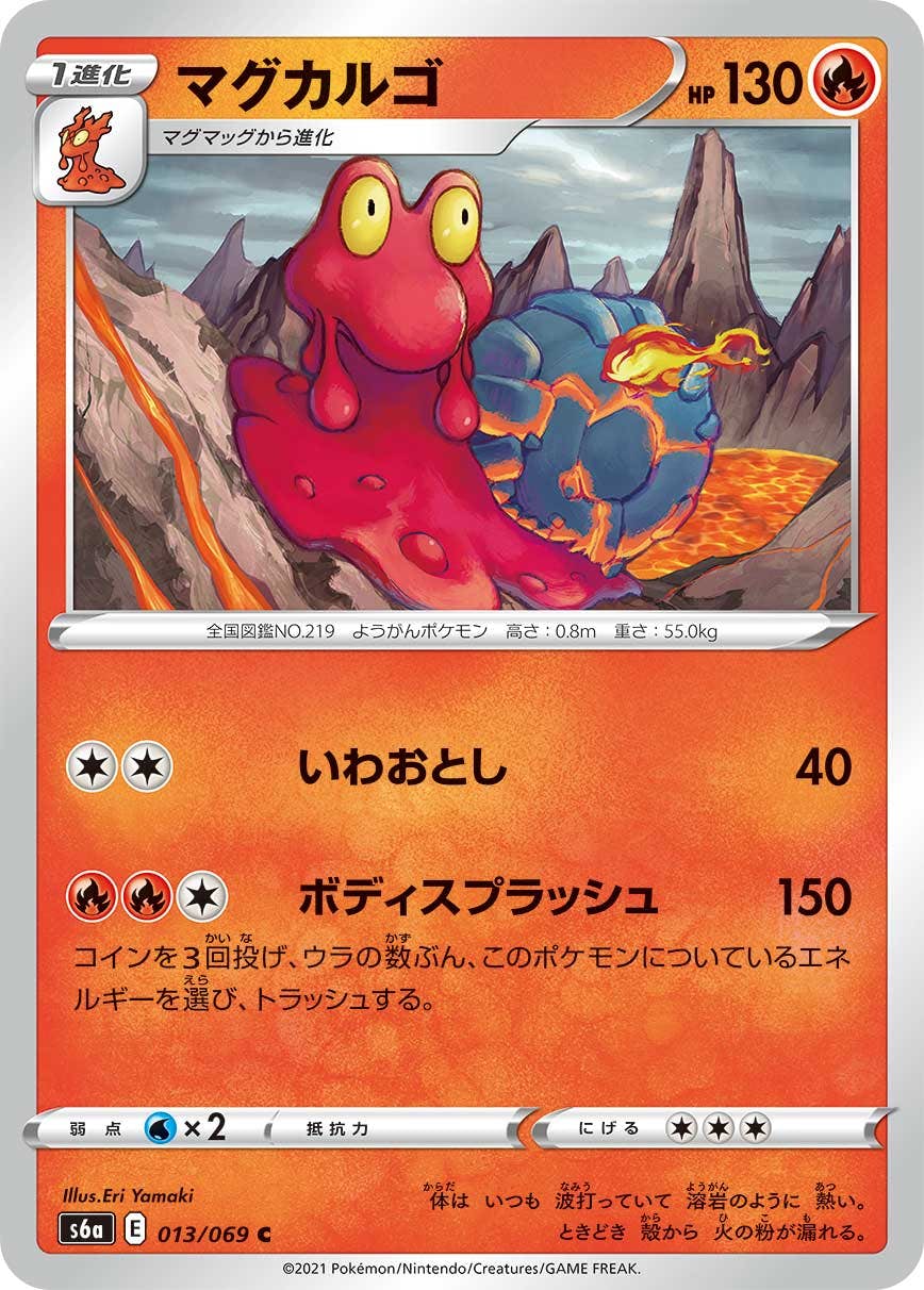 【状態B】マグカルゴ C (013/069) [s6a]の通販・買取（ポケモンカード）