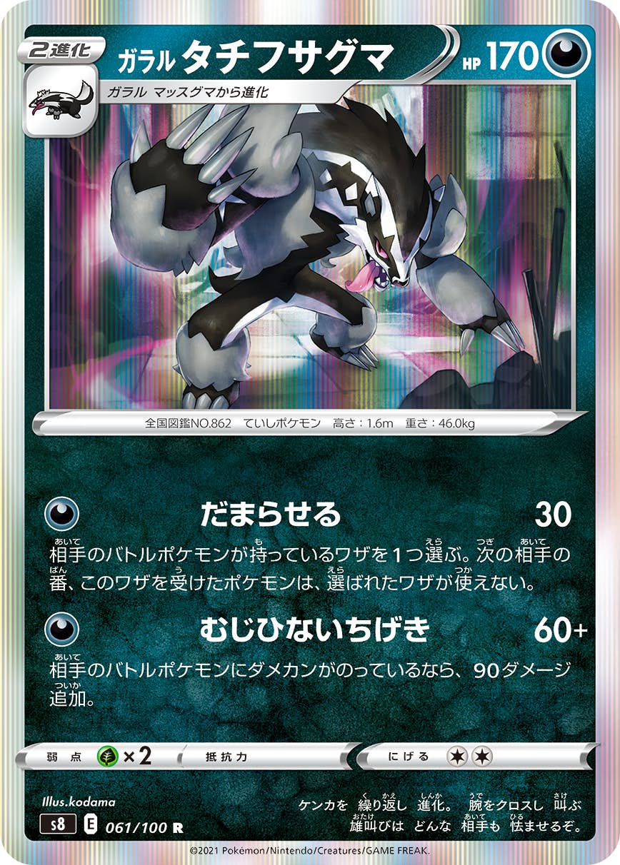 【状態A】ガラル タチフサグマ R (061/100) [s8]の通販・買取（ポケモンカード）